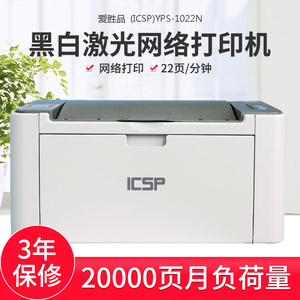 爱胜品（ICSP)YPS-1022N黑白激光网络打印机